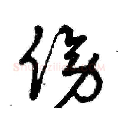 傍硬笔草书写法,摘自曾庆福硬笔书法字帖