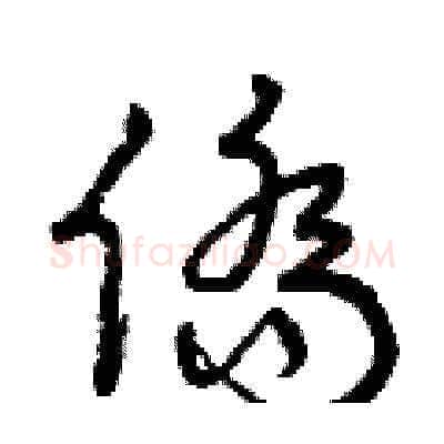 僑硬笔草书写法,摘自曾庆福硬笔书法字帖