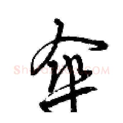 傘硬笔草书写法,摘自曾庆福硬笔书法字帖