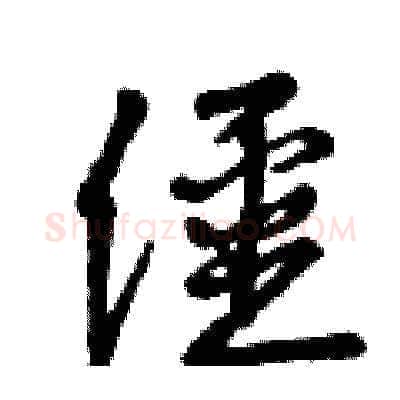 僵硬笔草书写法,摘自曾庆福硬笔书法字帖