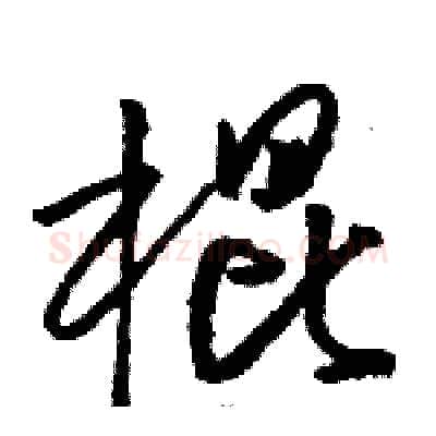 棍硬笔草书写法,摘自骆恒光硬笔书法字帖