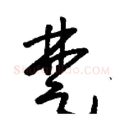 楚硬笔草书写法,摘自骆恒光硬笔书法字帖