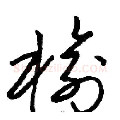 榆硬笔草书写法,摘自骆恒光硬笔书法字帖