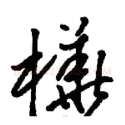 樺硬笔草书写法,摘自骆恒光硬笔书法字帖