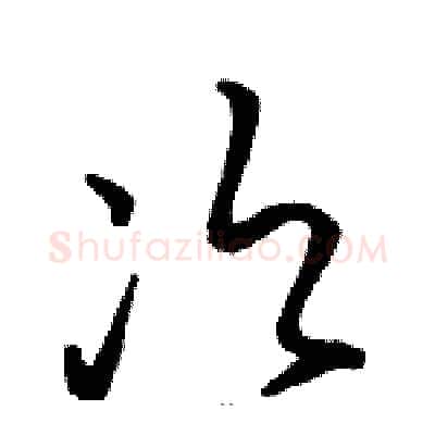 次硬笔草书写法,摘自骆恒光硬笔书法字帖
