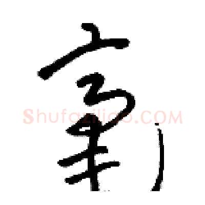 毫硬笔草书写法,摘自骆恒光硬笔书法字帖