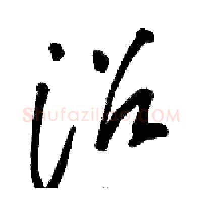沼硬笔草书写法,摘自骆恒光硬笔书法字帖