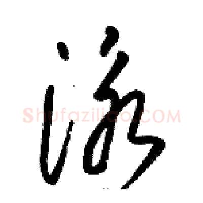 泳硬笔草书写法,摘自骆恒光硬笔书法字帖