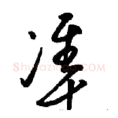 準硬笔草书写法,摘自骆恒光硬笔书法字帖