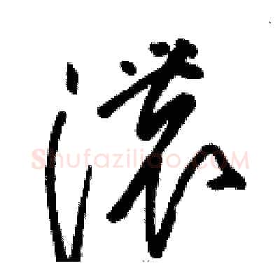 濃硬笔草书写法,摘自骆恒光硬笔书法字帖
