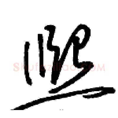 熙硬笔草书写法,摘自骆恒光硬笔书法字帖