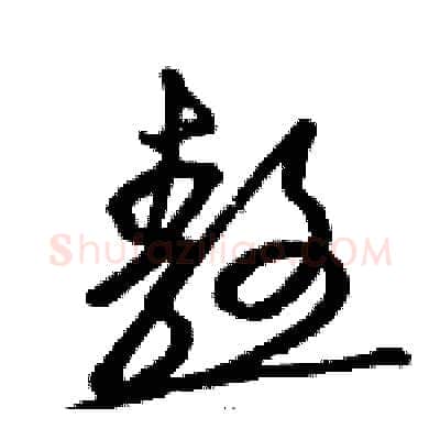 熬硬笔草书写法,摘自骆恒光硬笔书法字帖