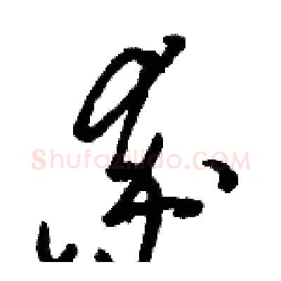率硬笔草书写法,摘自骆恒光硬笔书法字帖