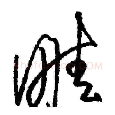畦硬笔草书写法,摘自骆恒光硬笔书法字帖