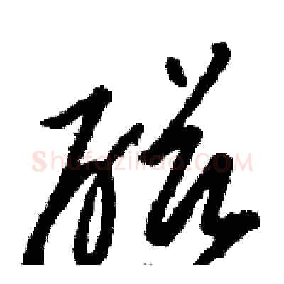 磁硬笔草书写法,摘自骆恒光硬笔书法字帖