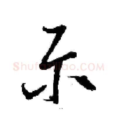 示硬笔草书写法,摘自骆恒光硬笔书法字帖