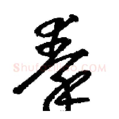 秦硬笔草书写法,摘自骆恒光硬笔书法字帖