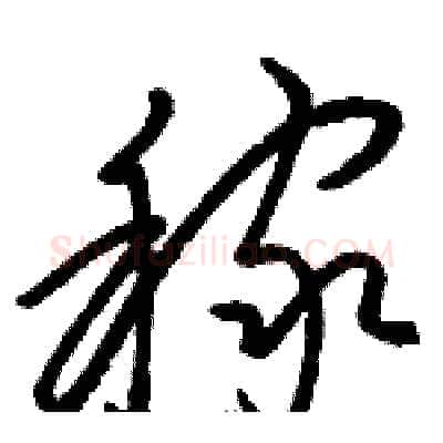 稼硬笔草书写法,摘自骆恒光硬笔书法字帖