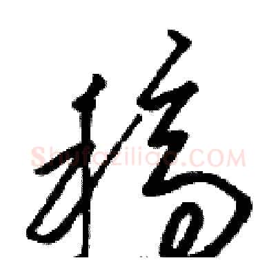 稿硬笔草书写法,摘自骆恒光硬笔书法字帖