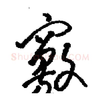 竅硬笔草书写法,摘自骆恒光硬笔书法字帖