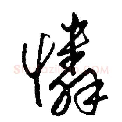 憐硬笔草书写法,摘自司惠国硬笔书法字帖