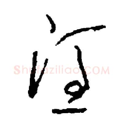 憑硬笔草书写法,摘自司惠国硬笔书法字帖