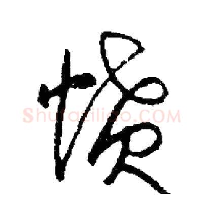 憤硬笔草书写法,摘自司惠国硬笔书法字帖