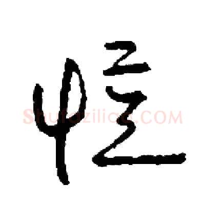 憶硬笔草书写法,摘自司惠国硬笔书法字帖