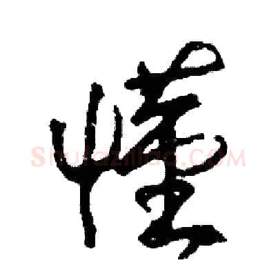 懂硬笔草书写法,摘自司惠国硬笔书法字帖