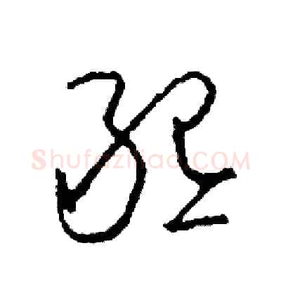 懇硬笔草书写法,摘自司惠国硬笔书法字帖