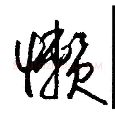 懶硬笔草书写法,摘自司惠国硬笔书法字帖