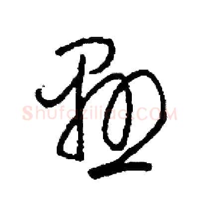 懸硬笔草书写法,摘自司惠国硬笔书法字帖