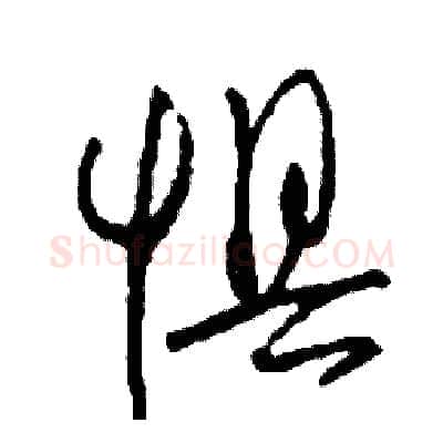 懼硬笔草书写法,摘自司惠国硬笔书法字帖