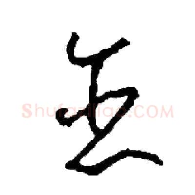 戀硬笔草书写法,摘自司惠国硬笔书法字帖