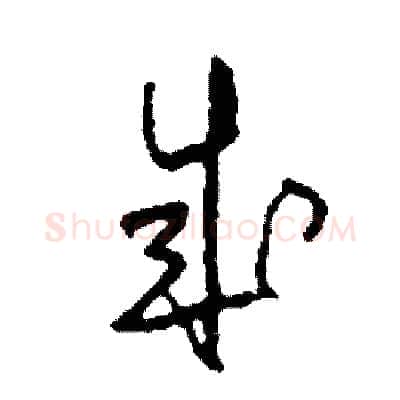 成硬笔草书写法,摘自司惠国硬笔书法字帖
