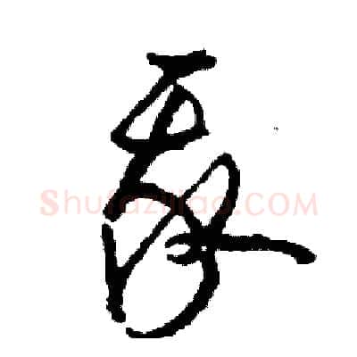 我硬笔草书写法,摘自司惠国硬笔书法字帖