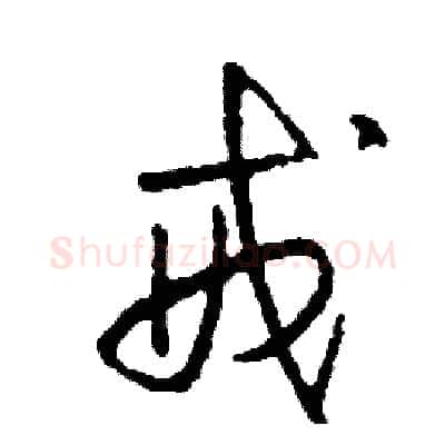 戒硬笔草书写法,摘自司惠国硬笔书法字帖