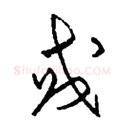 或硬笔草书写法,摘自司惠国硬笔书法字帖