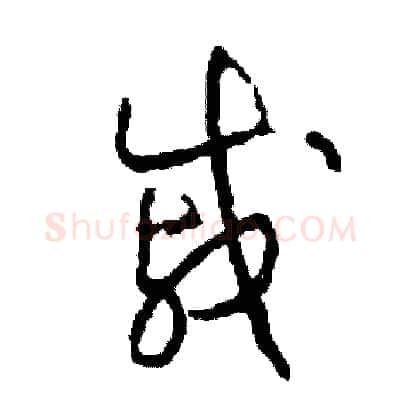 戚硬笔草书写法,摘自司惠国硬笔书法字帖