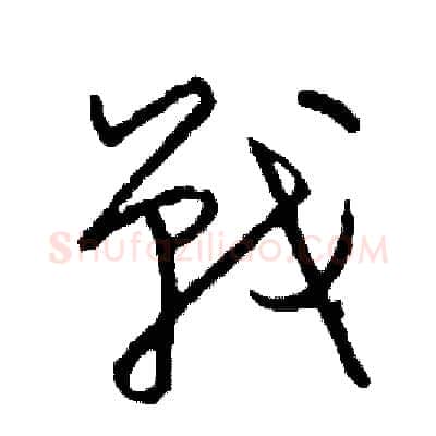 戰硬笔草书写法,摘自司惠国硬笔书法字帖