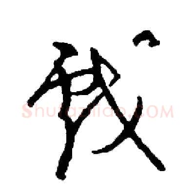 戲硬笔草书写法,摘自司惠国硬笔书法字帖