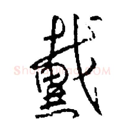 戴硬笔草书写法,摘自司惠国硬笔书法字帖