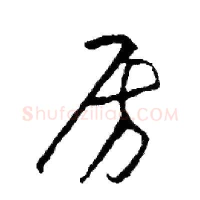 房硬笔草书写法,摘自司惠国硬笔书法字帖