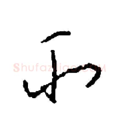 所硬笔草书写法,摘自司惠国硬笔书法字帖
