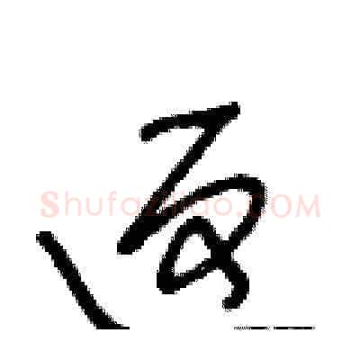 返硬笔草书写法,摘自王冬龄硬笔书法字帖