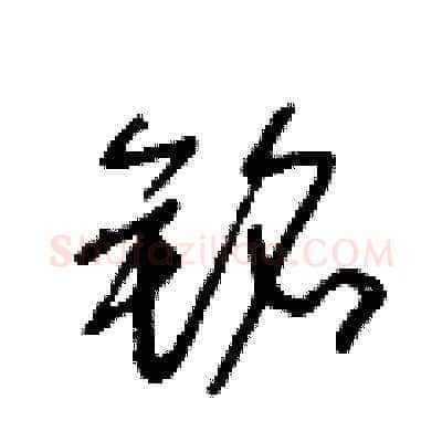 銘硬笔草书写法,摘自王冬龄硬笔书法字帖