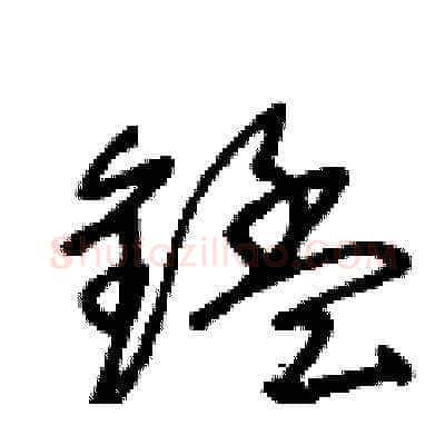 錳硬笔草书写法,摘自王冬龄硬笔书法字帖