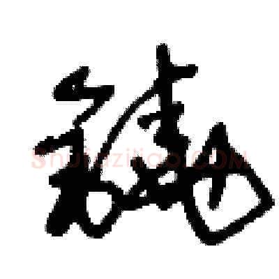 鐃硬笔草书写法,摘自王冬龄硬笔书法字帖