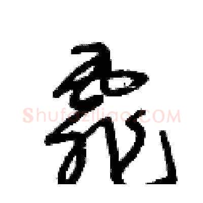 霏硬笔草书写法,摘自王冬龄硬笔书法字帖