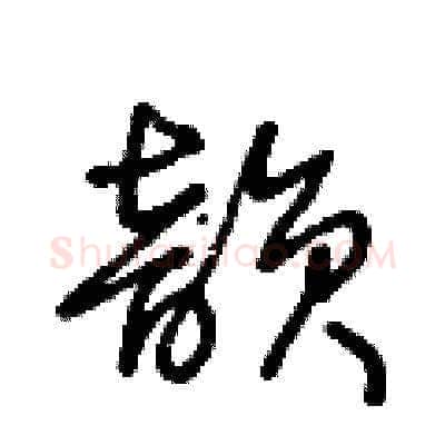 韵硬笔草书写法,摘自王冬龄硬笔书法字帖